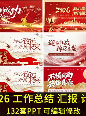 .2026马年ppt模板动态公司年会年终总结新年计划工作汇报述职红色
