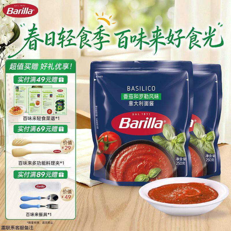Barilla百味来番茄罗勒酱250g 拌面酱儿童意面酱披萨酱
