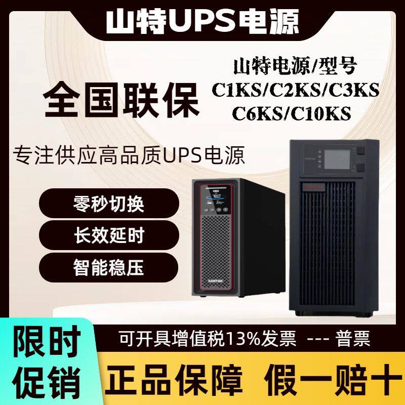 山特UPS不间断电源C1KS/C2KS/C3KS/C6KS/C10KS机房服务器长效延时