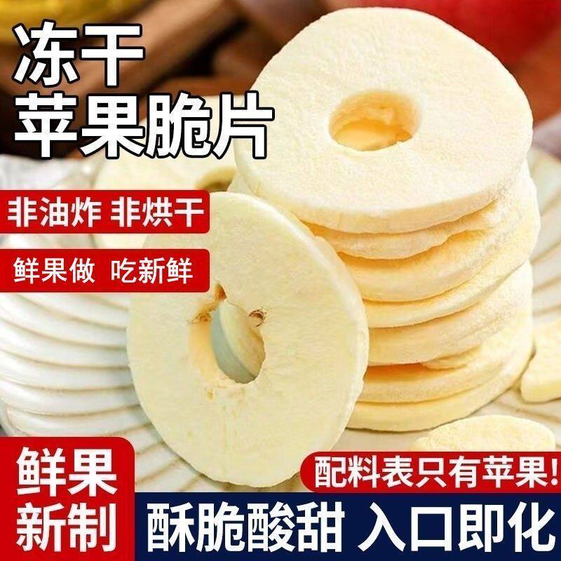 特价抢苹果脆片去皮原切苹果冻干闪蒸工艺营养健康休闲小零食