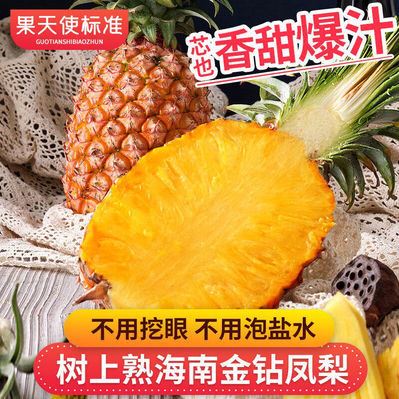 【果天使标准】树上熟海南金钻凤梨4-5斤不用挖眼香甜多汁好吃