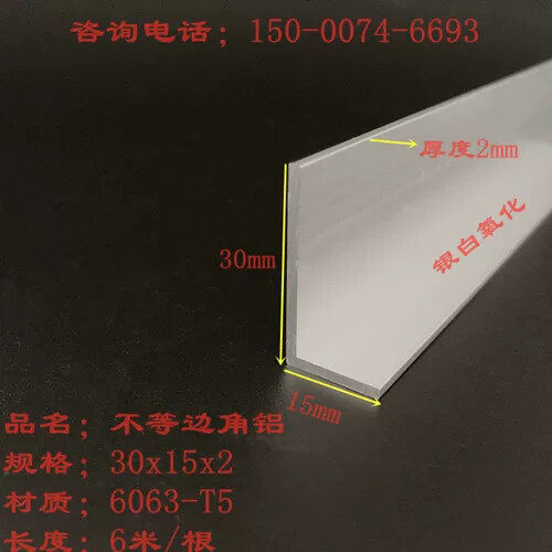 L型角铝30x15x2mm铝合金角铝型材15*30*2不等边角 铝收口包边铝条