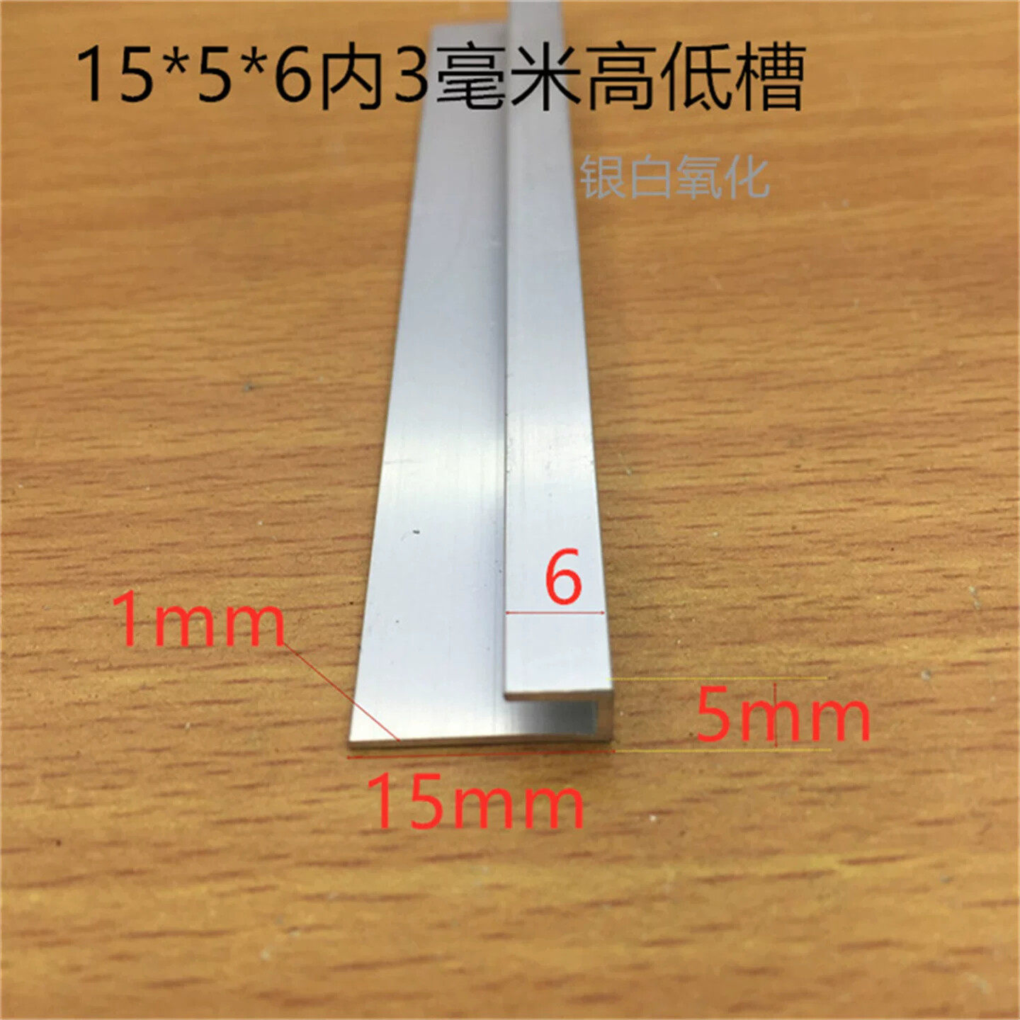 高低槽铝15*5*6内槽3毫米不等边U型铝槽铝合金卡槽包边护边角条