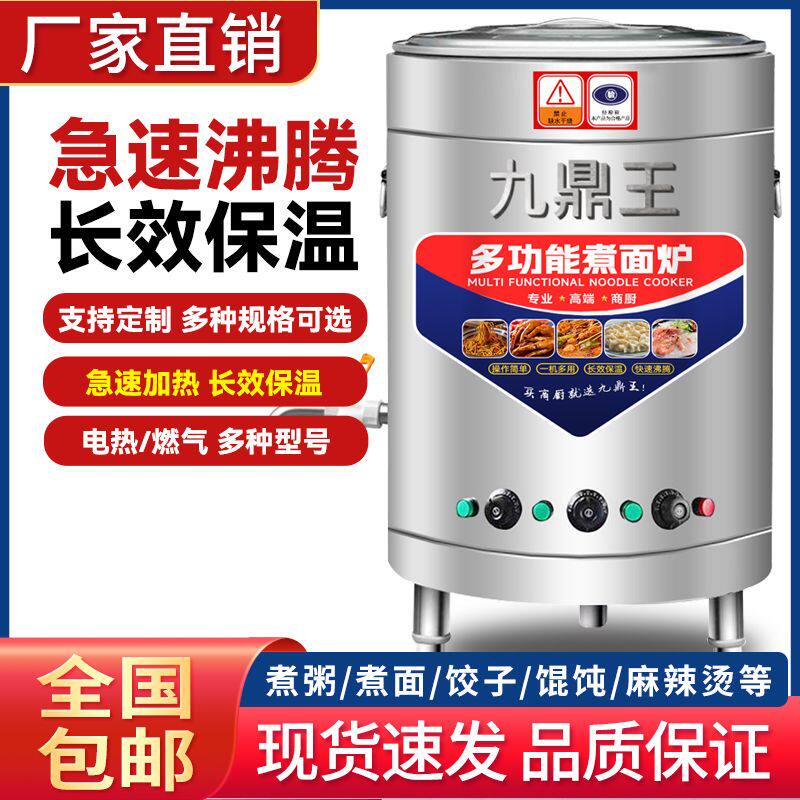 九鼎王煮面炉商用多功能立式燃气电热两用面桶保温一体汤桶