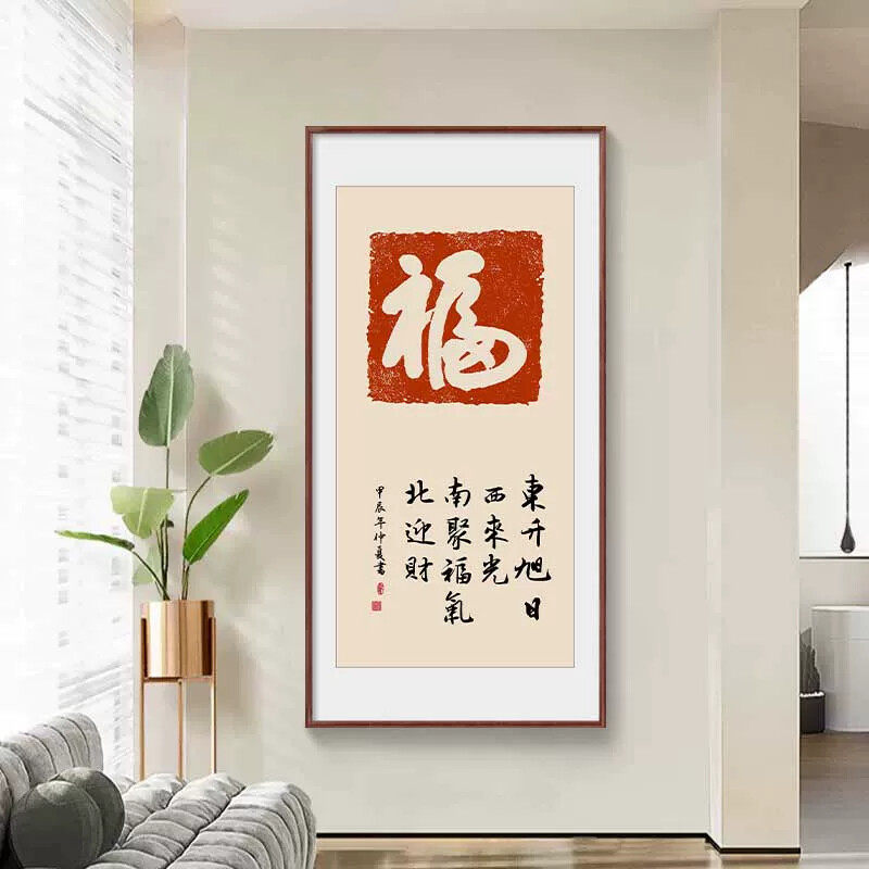 中式客厅背景墙装饰画新居福字乔迁之喜挂画镇宅挂件入户玄关壁画