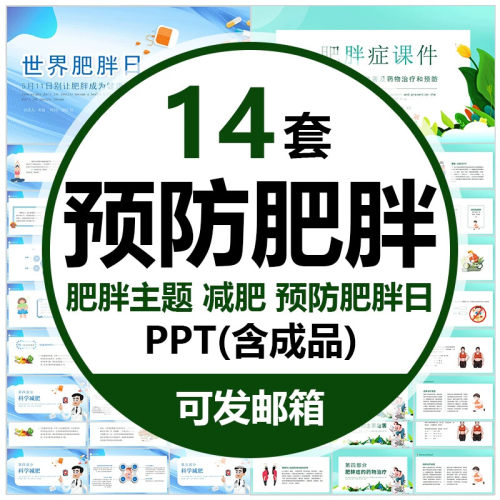 .世界肥胖日合理膳食预防肥胖的危害营养不良与肥胖PPT健康减肥wp