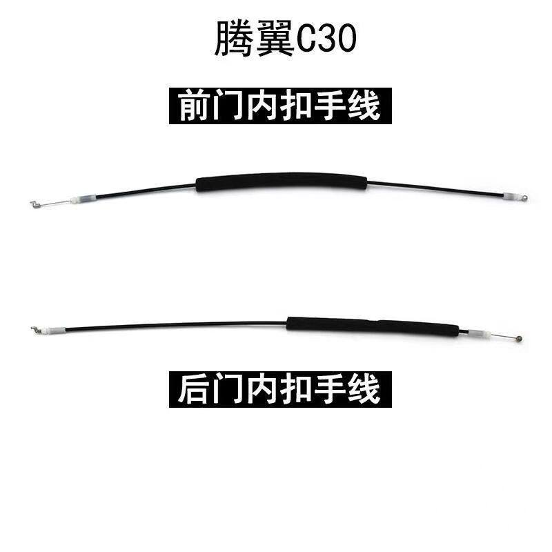 原厂配套长城腾翼C50 C30车门外拉手拉线 内扣手拉线汽车门锁拉线