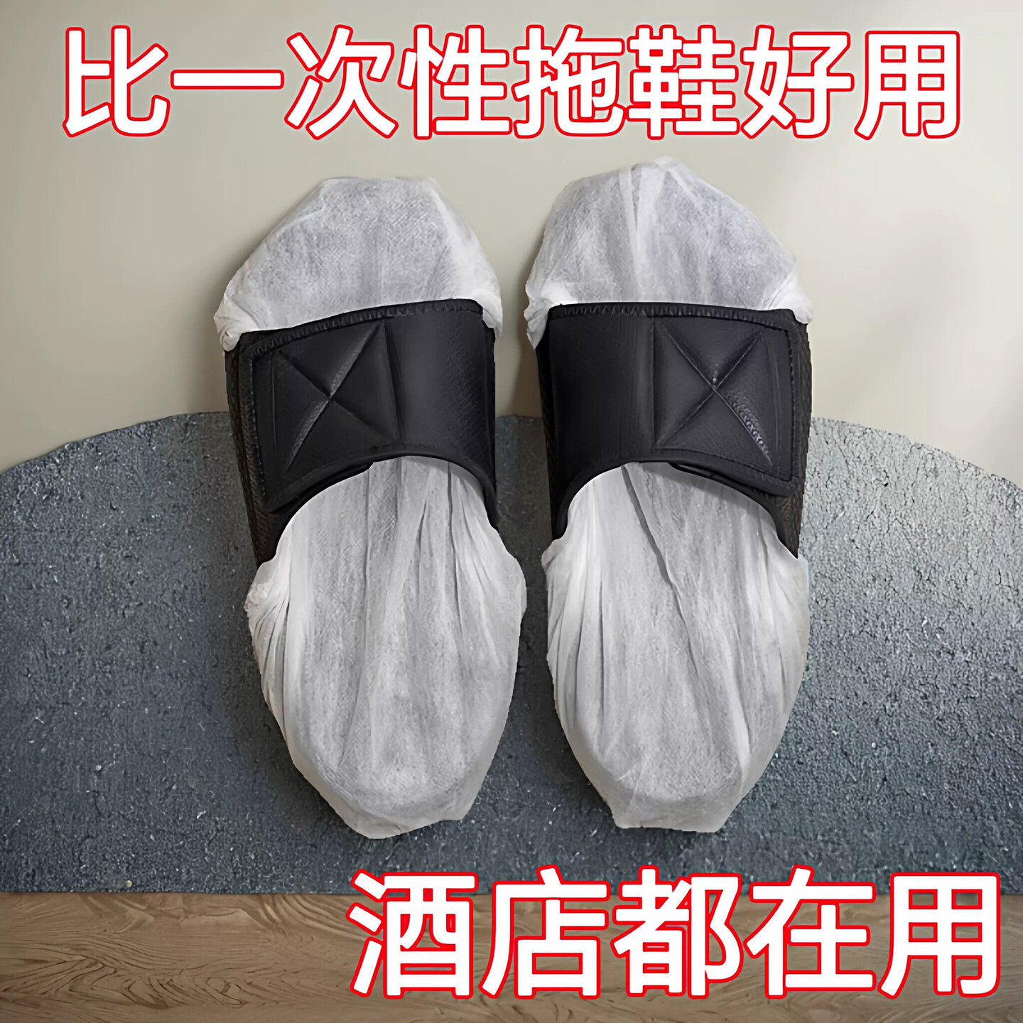 酒店民宿宾馆一次性拖鞋无纺布套入式鞋套防滑透气耐磨拖鞋内套