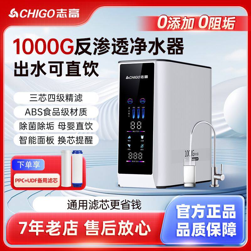 志高净水器家用直饮RO水龙头纯水过滤器台式饮水机厨下式2026新版