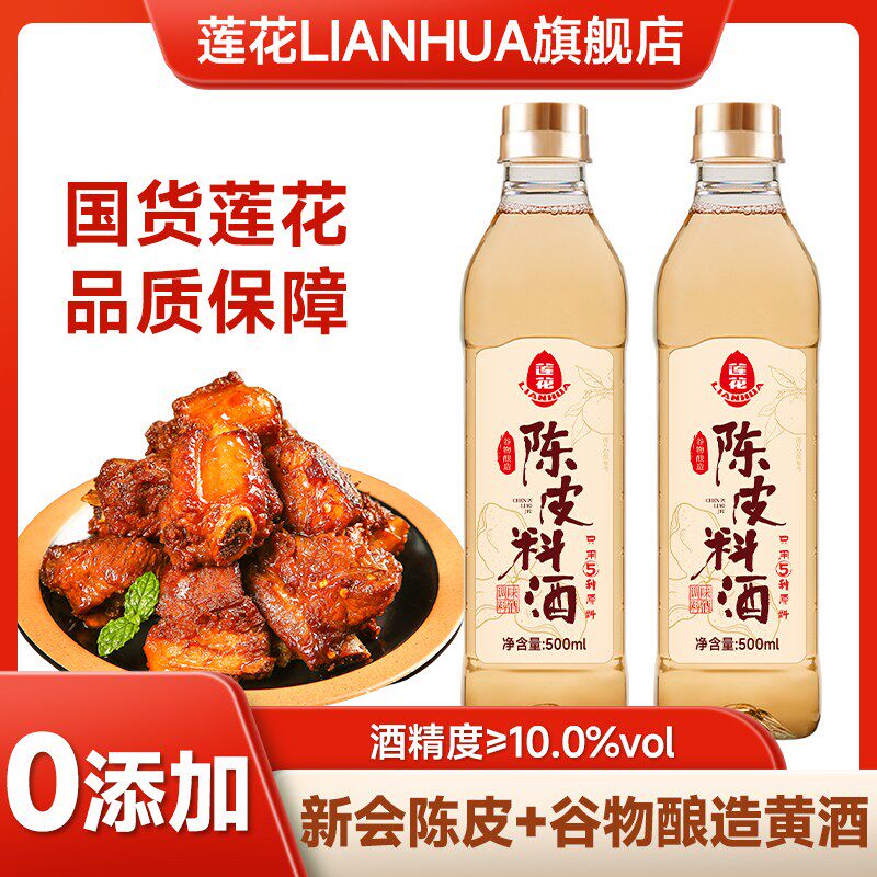 莲花陈皮料酒500ml/瓶 两年陈黄酒醇厚提味香风味去腥解膻调味