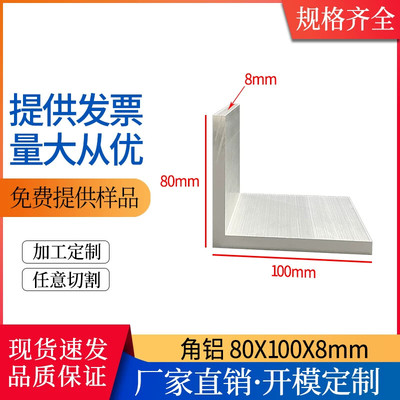 L型角铝80*100*8mm铝合金不等边角铝型材100808mm工业包边角