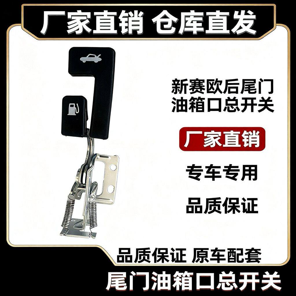 雪佛兰10-14新赛欧后备箱拉线扣手总成开启拉手油箱盖开启开关