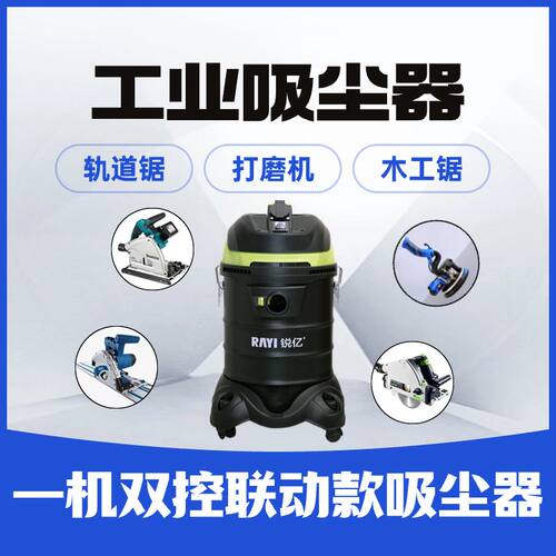 锐亿联动吸尘器木工打磨地毯吸尘器洗车工业大吸力桶式室内大容量