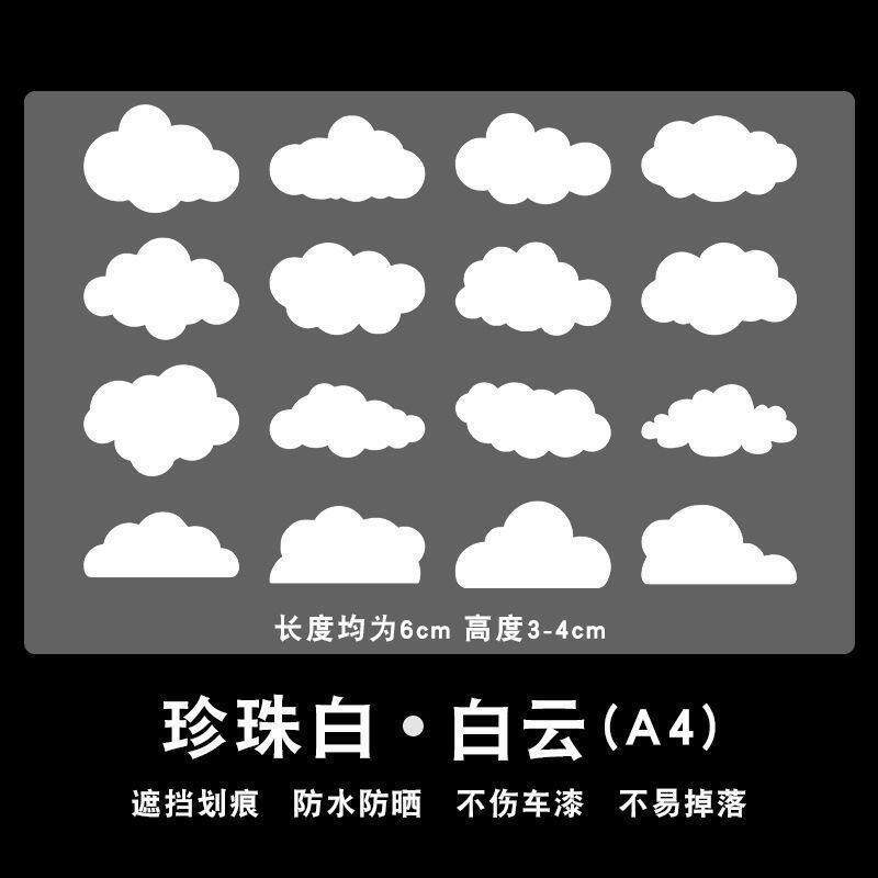 珍珠白车贴车身划痕遮挡贴纸小图案保险杠刮痕遮盖防水汽车划痕贴
