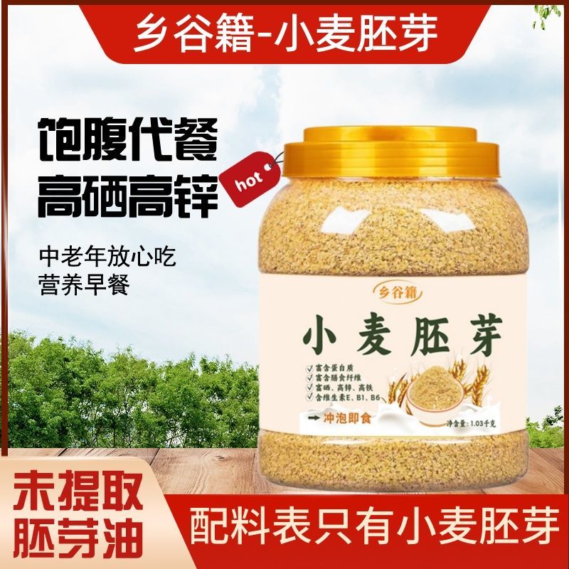 富硒小麦胚芽免煮即食营养早餐速溶冲泡速食罐装未提取胚芽油