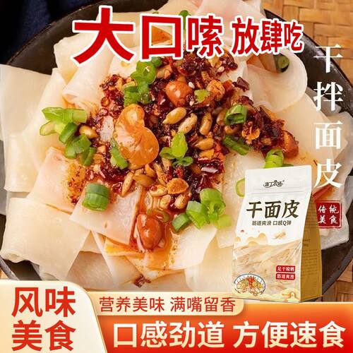 源丁农场干面皮正宗凉皮擀干面皮河南速食冲泡免煮非滋补经典方