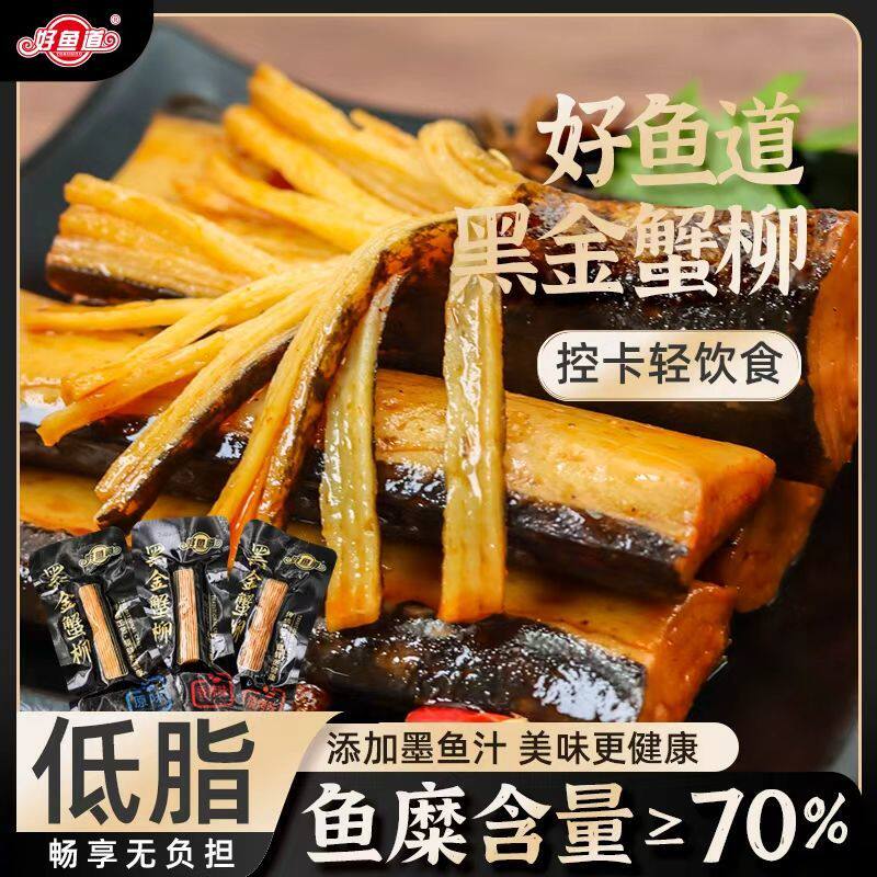 好鱼道低脂黑金蟹柳手撕蟹肉棒墨鱼汁零食海味即食健康零食低脂