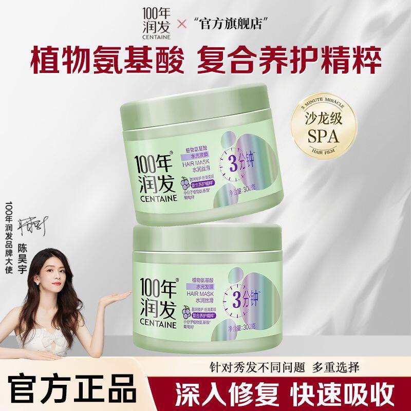 100年润发植物氨基酸水光发膜3分钟快速吸收修复受损发质护发素