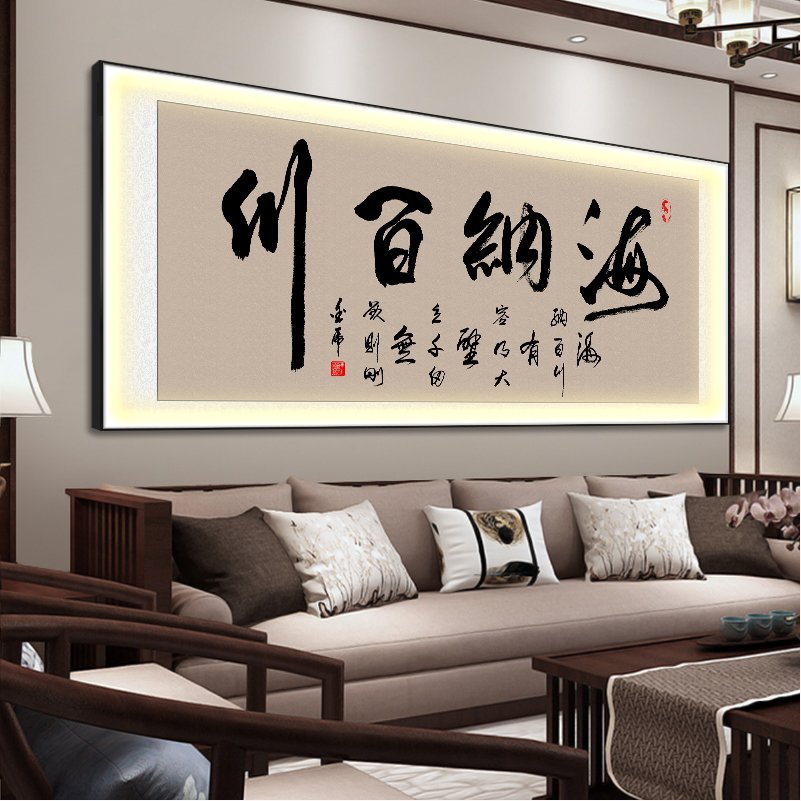 海纳百川字画办公室挂画厚德载物茶室背景墙装饰画舍得led灯壁画