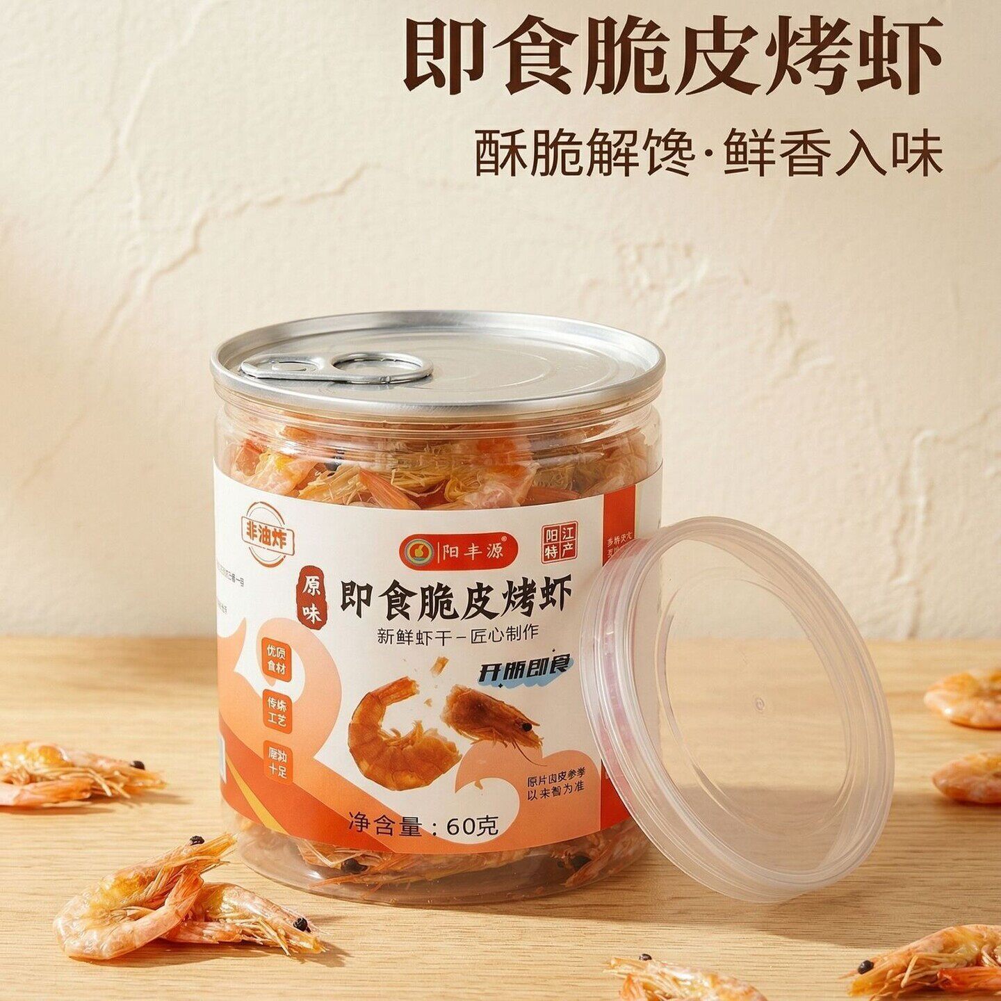脆皮烤虾阳丰源广东阳江特产淡干即食碳烤虾海捕野生下酒喝茶解馋