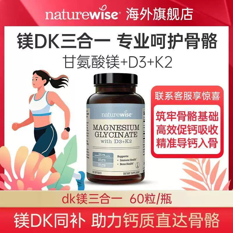 Naturewise甘氨酸镁+维生素D3K2镁DK三合一软胶囊成人女性补钙镁