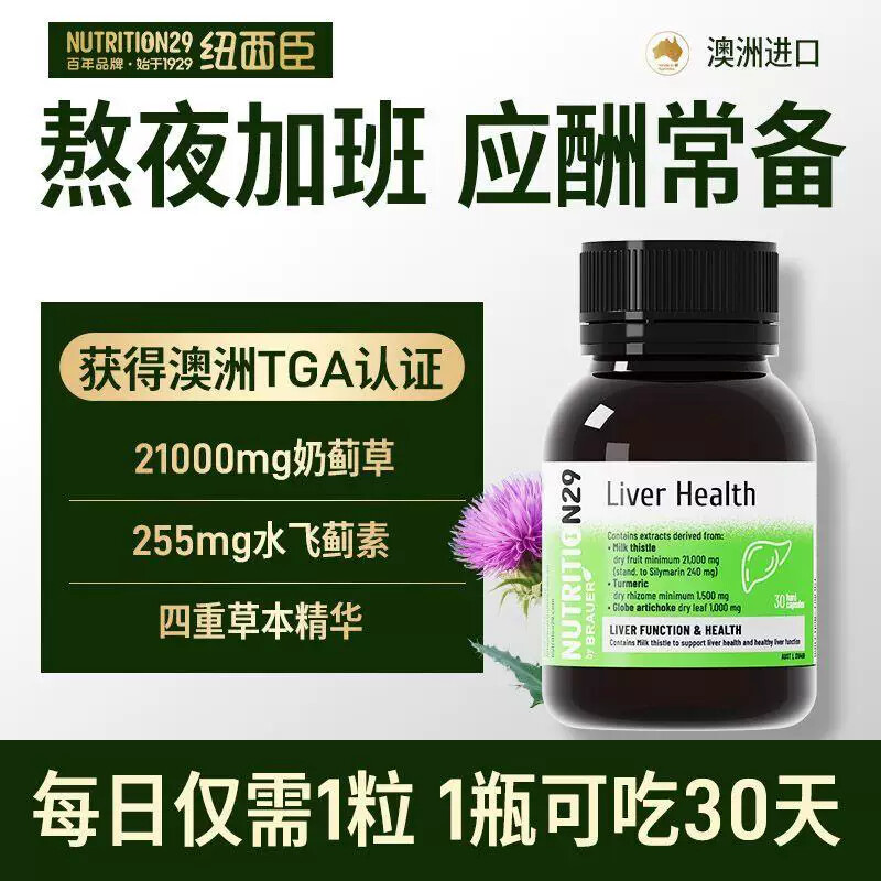【正品保障】澳洲N29纽西臣奶蓟草水飞蓟素熬夜喝酒成人胶囊30粒