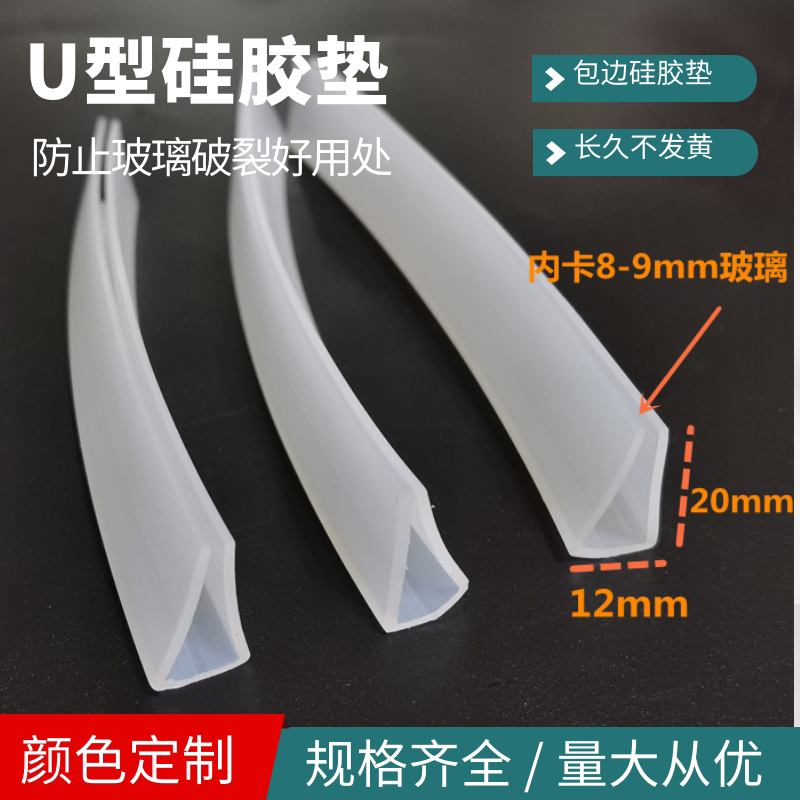U型透明硅胶包边条 玻璃防爆垫卡垫 u型防撞条12*20卡8-9mm玻璃