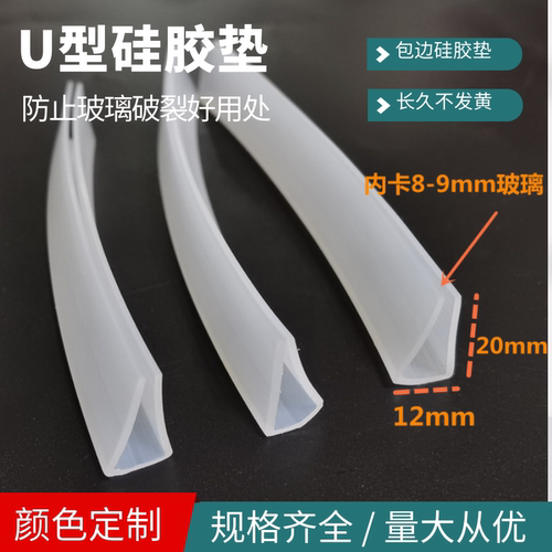 U型透明硅胶包边条 玻璃防爆垫卡垫 u型防撞条12*20卡8-9mm玻璃
