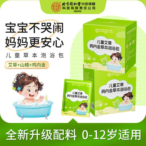 【全新升级款】儿童泡澡包艾草鸡内金泡浴包非药泡脚包足浴包泡澡