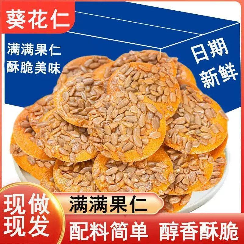 葵花仁薄脆瓜子坚果糕点酥脆饼干健康制作网红休闲追剧好吃零食