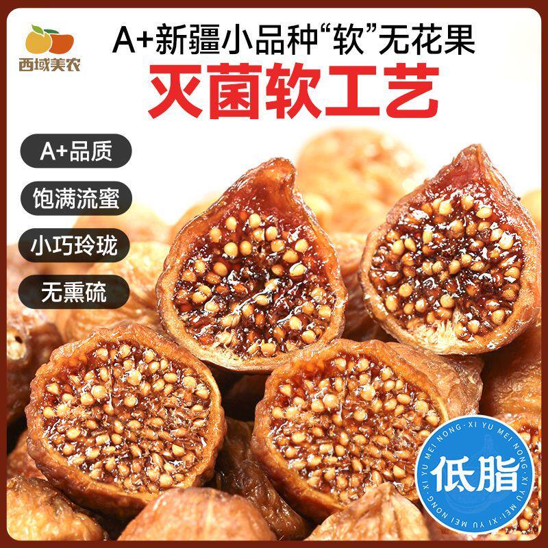 西域美农正宗无花果干软蜜无花果软糯孕妇休闲小零食果干蜜饯