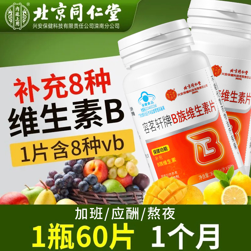 北同内廷上用B族维生素片补充多种复合维生素B熬夜应酬常备蓝帽正