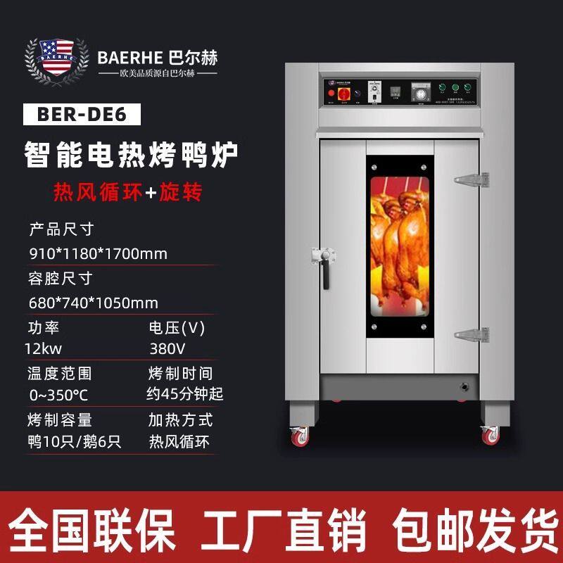 巴尔赫全自动电烤炉智能急速烤鸭炉燃气烧鸡烧鸭旋转大型炉子烤箱