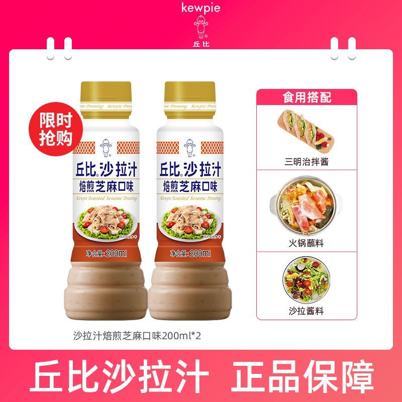 沙拉汁焙煎芝麻酱拌面蔬菜火锅蘸料丘比特沙拉酱-限时抢购
