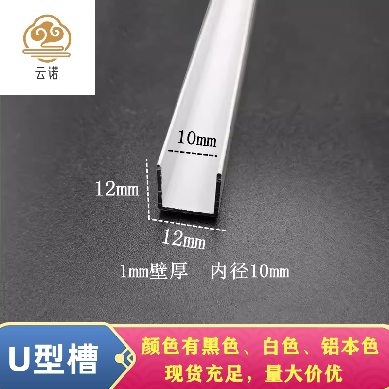 铝合金U型槽12*12*1厚内径10mm黑白银u形包边卡板扣槽收口装饰条