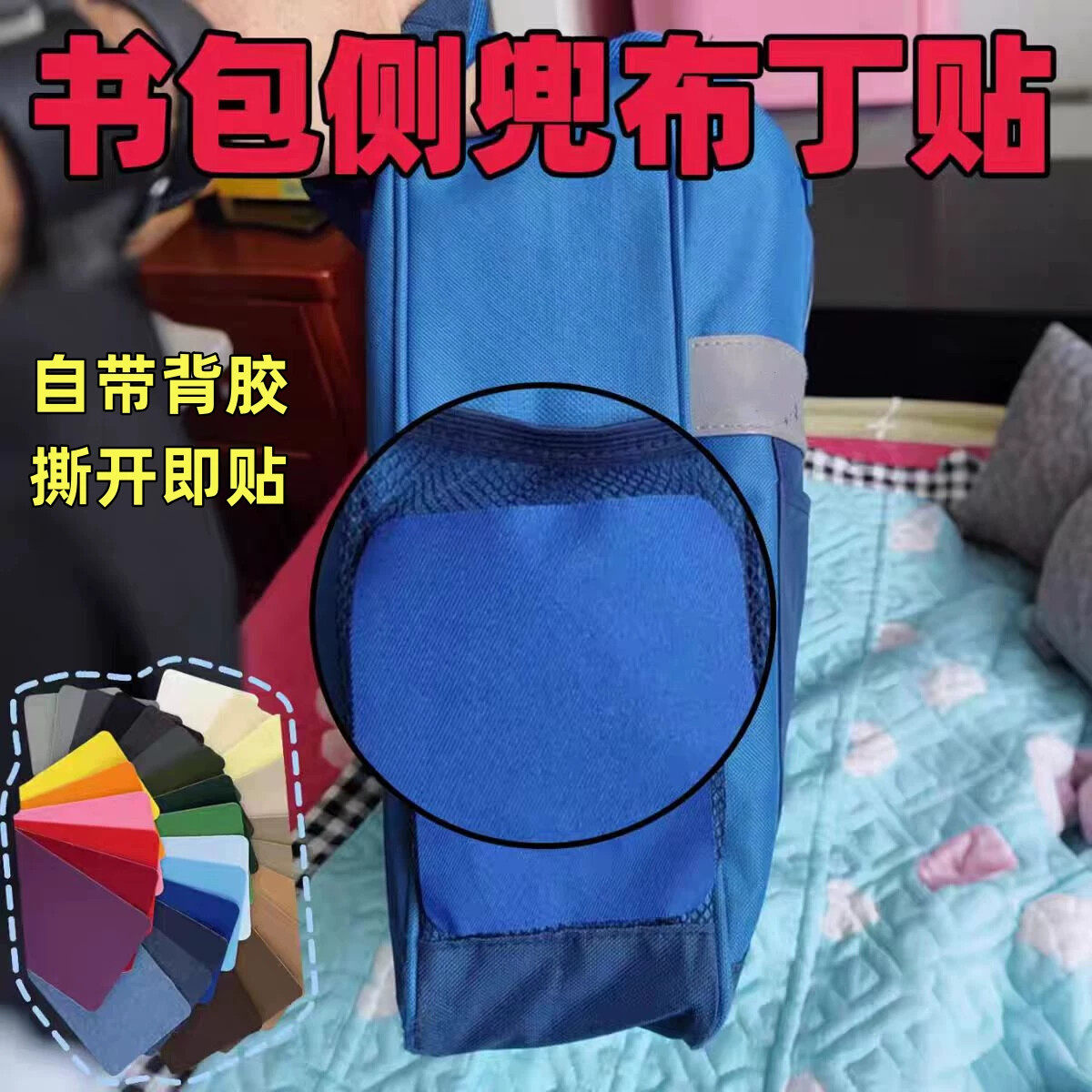 书包侧面自粘布贴网兜破洞修补背包无痕补丁贴衣服修复装饰贴遮丑