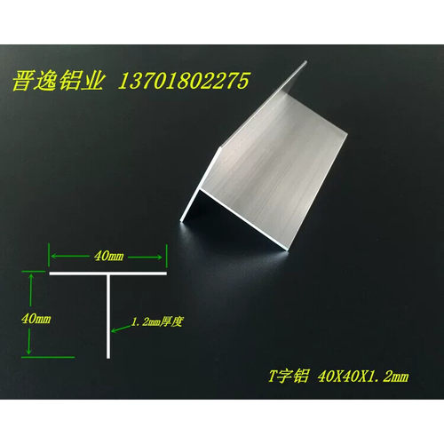 T型铝 丁字铝40*40*1.2mmT字铝 铝合金收边条 T型龙骨铝材 现货
