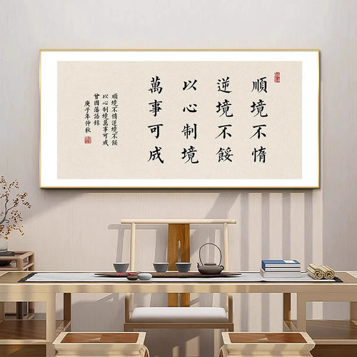 曾国藩家训挂画新中式客厅装饰画书房茶室背景墙面壁画办公室字画