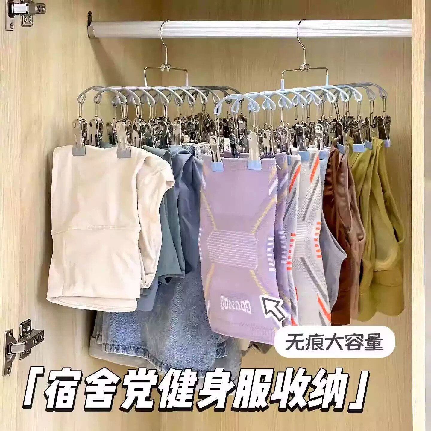 瑜伽服健身服收纳神器!衣柜金属多夹子健身内衣运动短裤背心衣架