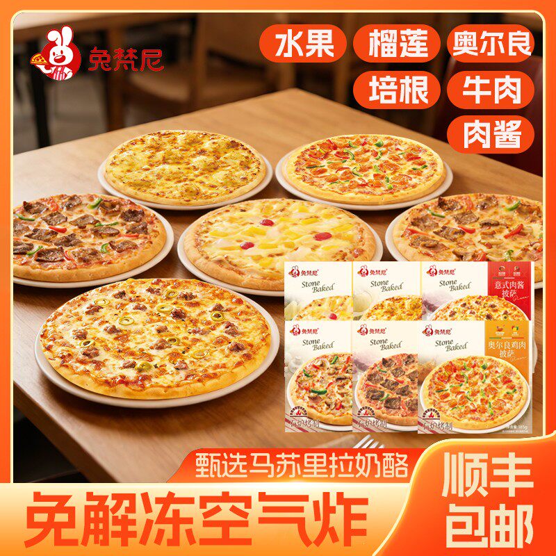 【顺丰冷链】兔梵尼芝士培根榴莲披萨早餐速食半成品空气炸锅做美