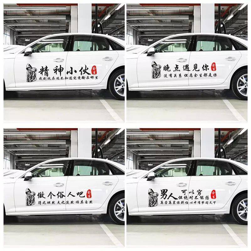 男人霸气车贴抖音网红做个俗人吧车贴晚点遇见你个性精神小伙汽车