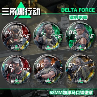 三角洲行动周边徽章乌鲁鲁红狼蜂医露娜骇爪威龙镭射吧唧礼物挂件