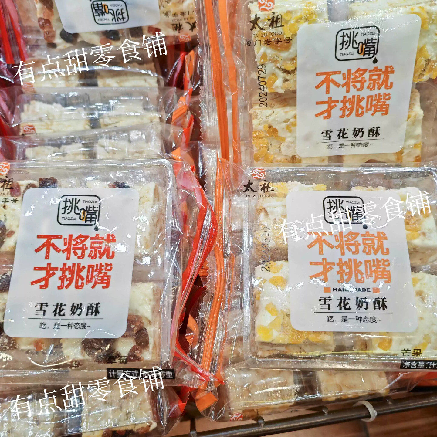 太祖挑嘴雪花奶酥草莓味芒果味零食休闲食品糕点散装称重