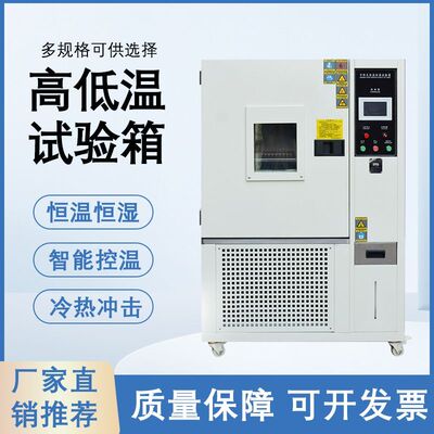 可程式高低温试验箱恒温恒湿交变湿热模拟环境冷热冲击老化测试机