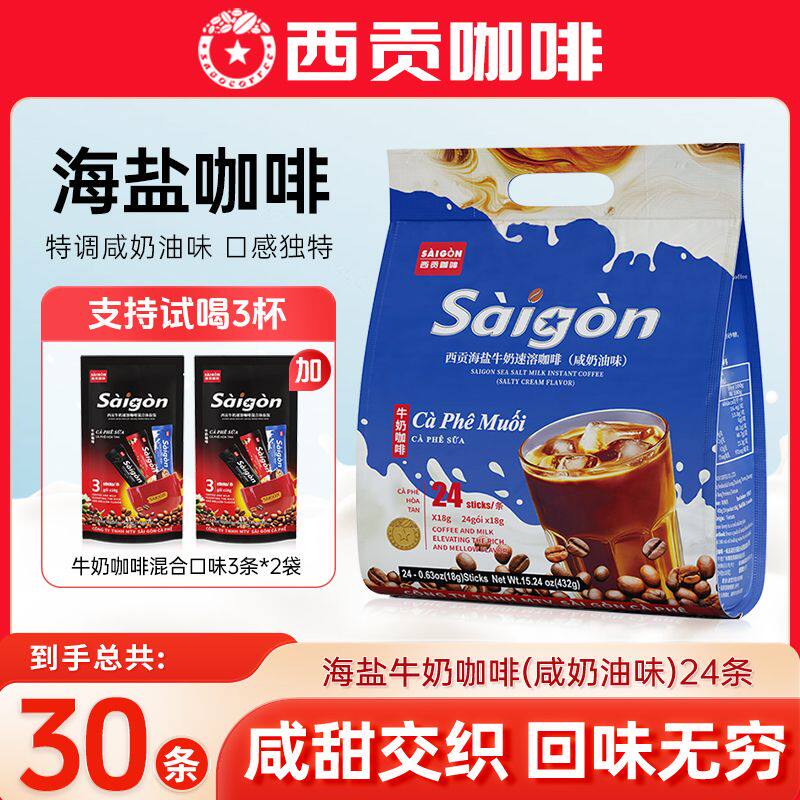越南西贡海盐牛奶咖啡咸奶油味办公休闲速溶咖啡冲泡饮品