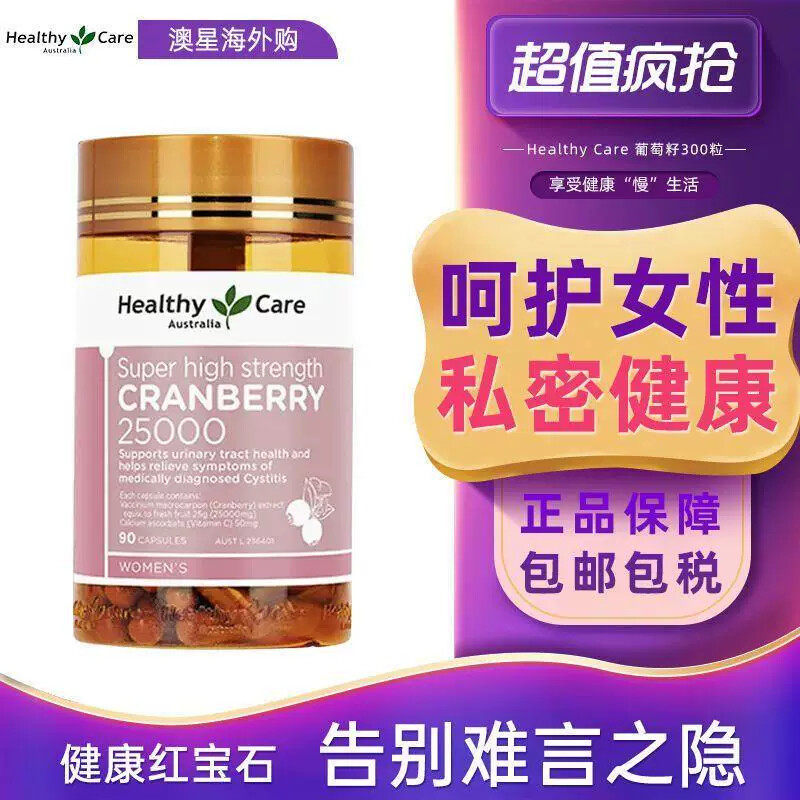 [Healthy Care]蔓越莓胶囊保养品澳洲进口女生保健品蔓越莓精华90