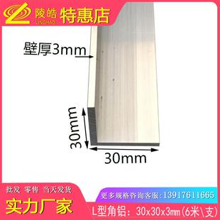 铝合金角铝30*30*3mm角铝 L型角铝30X30X3mm90度角铝型材角码配件