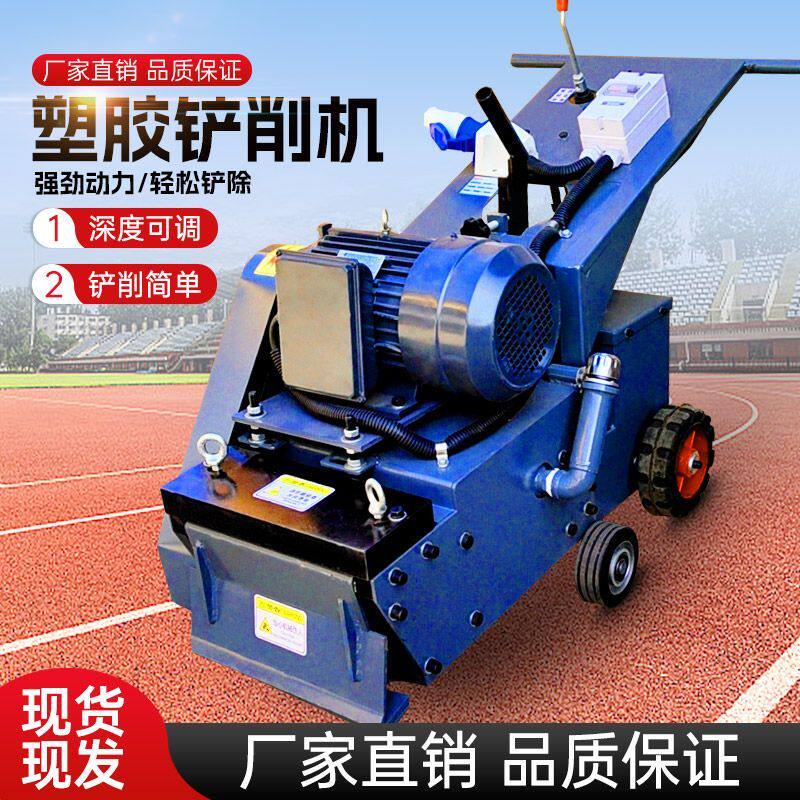 塑胶跑道硅pu铲削机聚硅橡胶篮球场拆除清理铲削PVC地板清除机厂