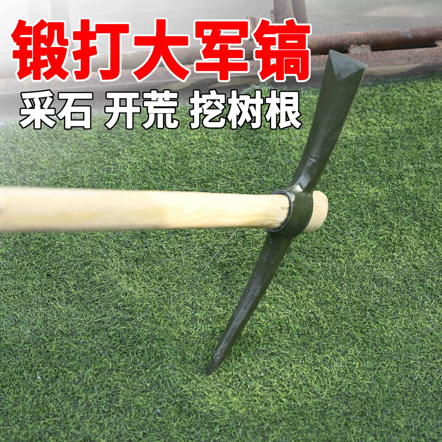 锻打军镐十字镐挖树根登山木柄铲镐矿工园林锄工兵大号户外