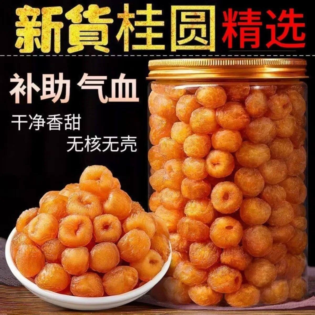 桂圆肉无核特级正宗特大新鲜补气血添加睡眠泡水纯天然无壳罐装